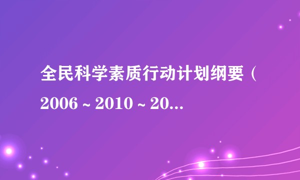 全民科学素质行动计划纲要（2006～2010～2020年）