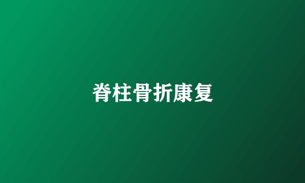 脊柱骨折康复