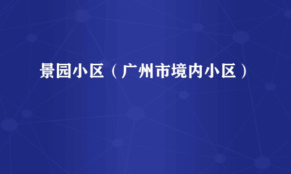 景园小区（广州市境内小区）