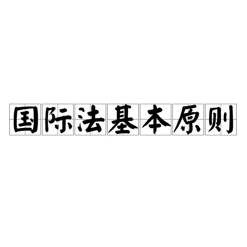国际法基本原则