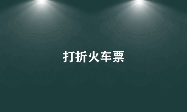 打折火车票