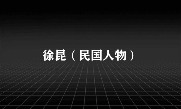 徐昆（民国人物）