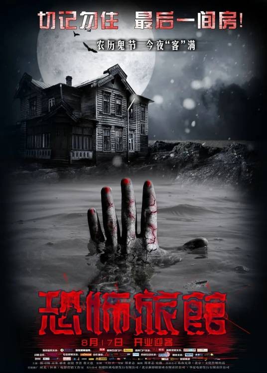 恐怖旅馆(2012年郑来志执导的电影)