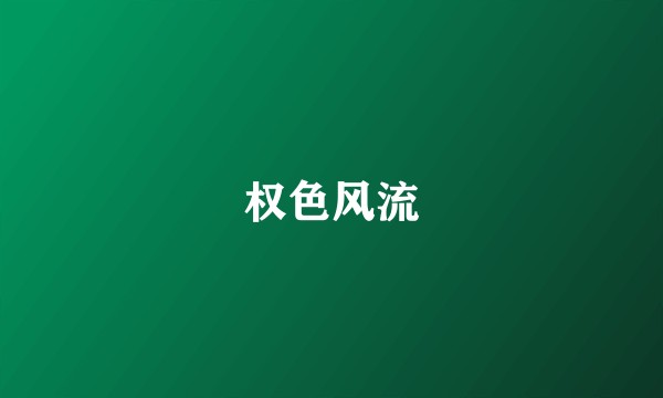 权色风流