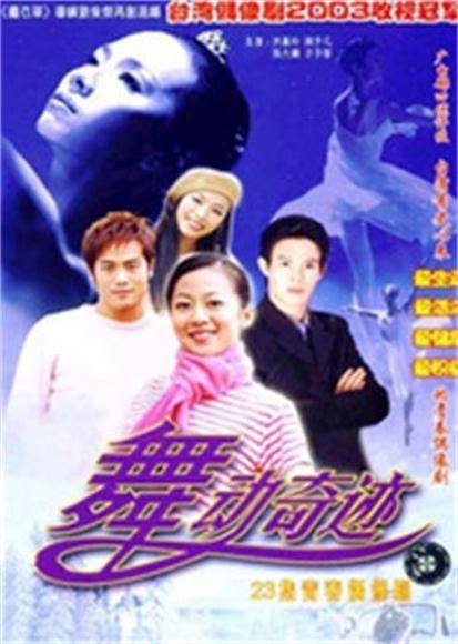 舞动奇迹(2003年柯叔元、曾安琪主演的电视剧)