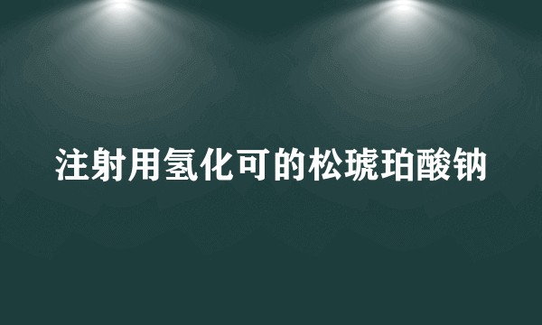 注射用氢化可的松琥珀酸钠
