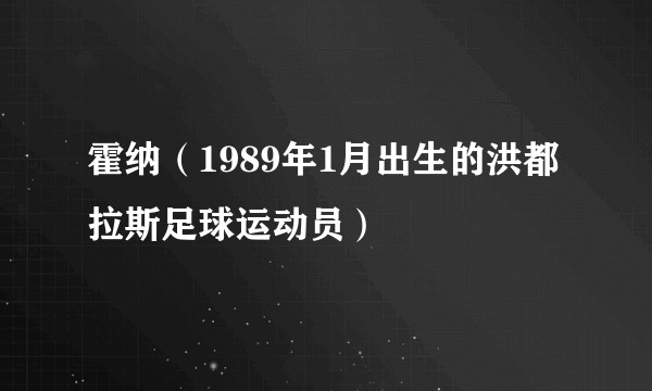 霍纳（1989年1月出生的洪都拉斯足球运动员）