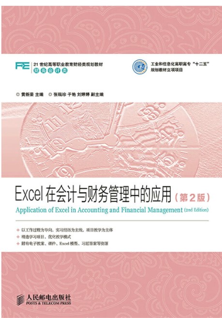excel在会计与财务管理中的应用（2014年12月人民邮电出版社出版的书籍）