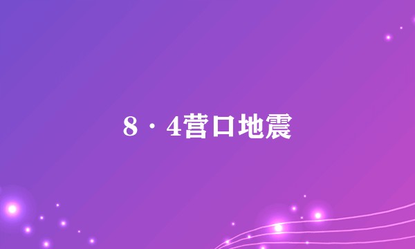 8·4营口地震