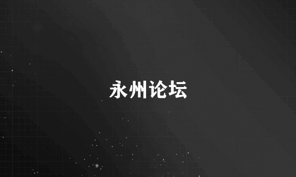 永州论坛