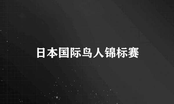 日本国际鸟人锦标赛