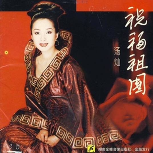 祝福祖国(汤灿演唱歌曲)