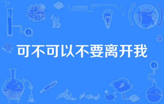 可不可以不要离开我（侯海华演唱的歌曲）