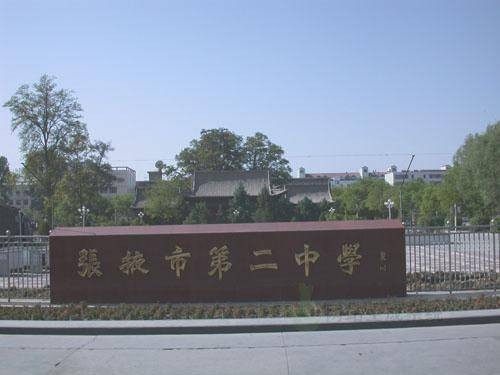 张掖第二中学