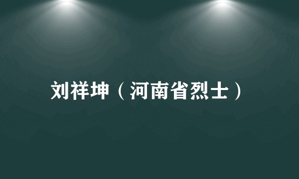 刘祥坤（河南省烈士）