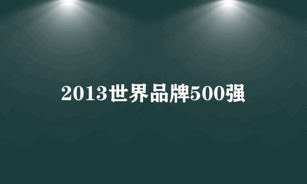 2013世界品牌500强