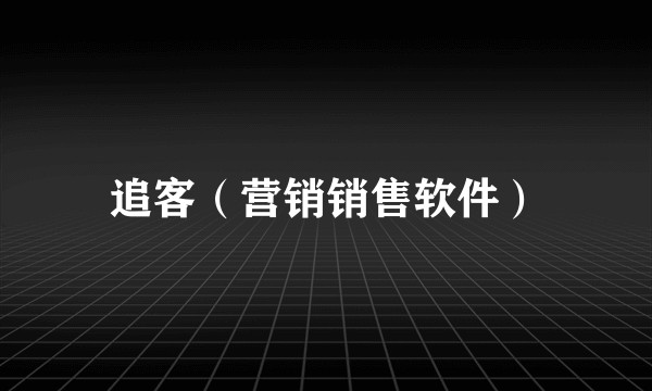 追客(营销销售软件)