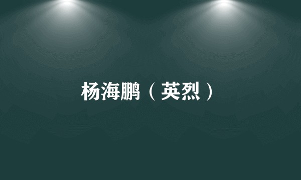 杨海鹏（英烈）