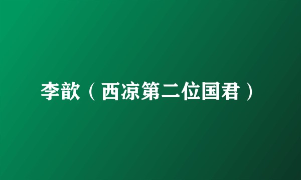 李歆（西凉第二位国君）