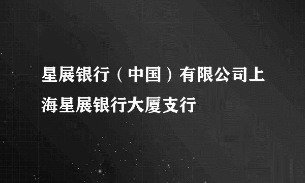 星展银行（中国）有限公司上海星展银行大厦支行