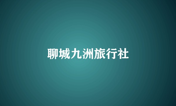 聊城九洲旅行社