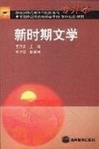中国新时期文学