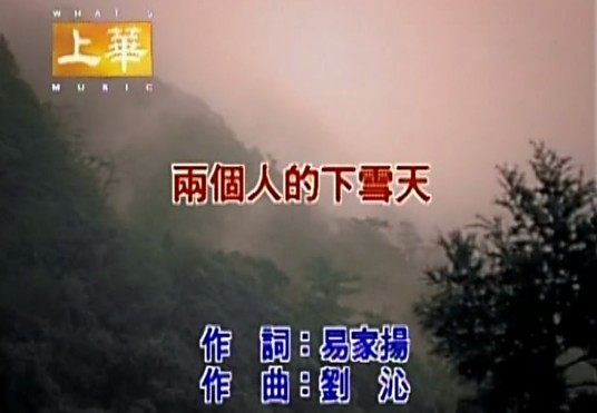 两个人的下雪天（许慧欣演唱歌曲）