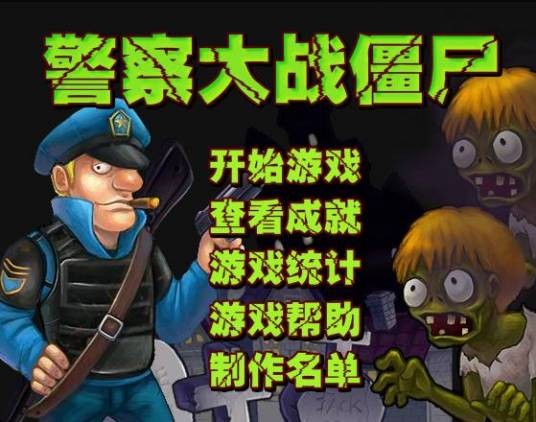 警察大战僵尸