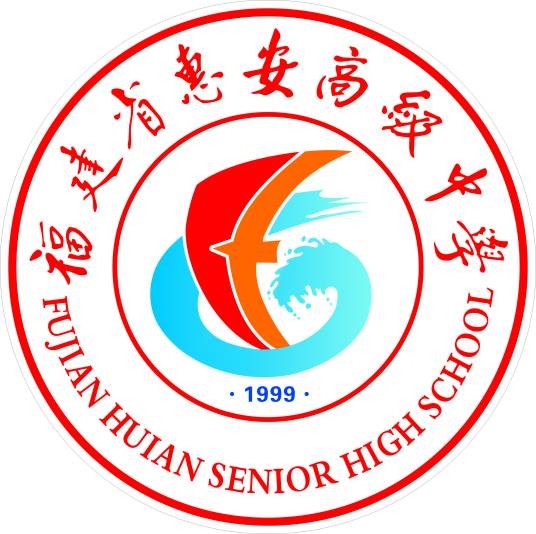 福建省惠安高级中学