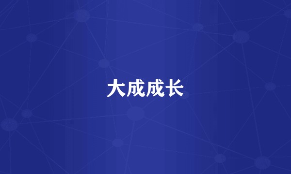 大成成长
