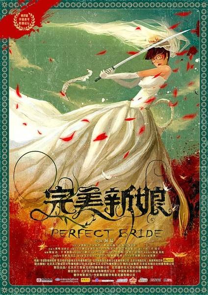 完美新娘（2009年阿猛导演电影）