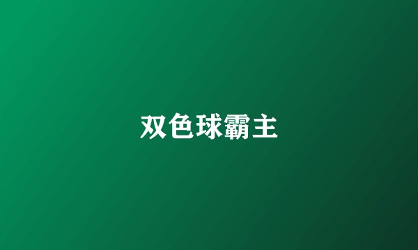 双色球霸主
