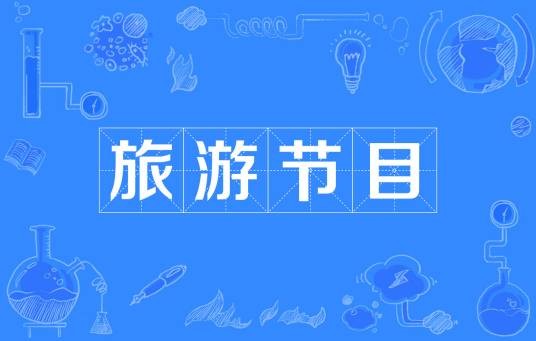 旅游节目