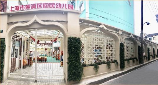 上海市黄浦区回民幼儿园