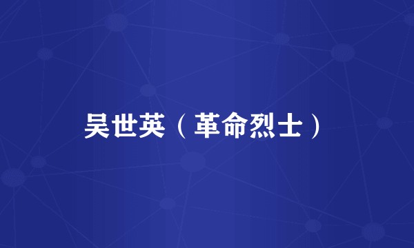 吴世英（革命烈士）