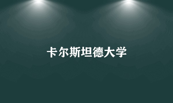 卡尔斯坦德大学