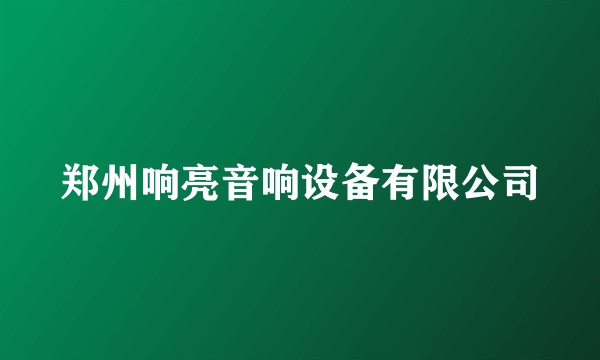 郑州响亮音响设备有限公司