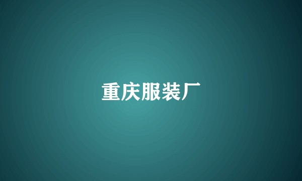 重庆服装厂