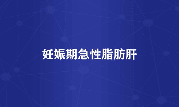 妊娠期急性脂肪肝