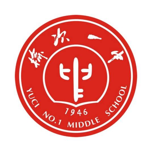 榆次第一中学校