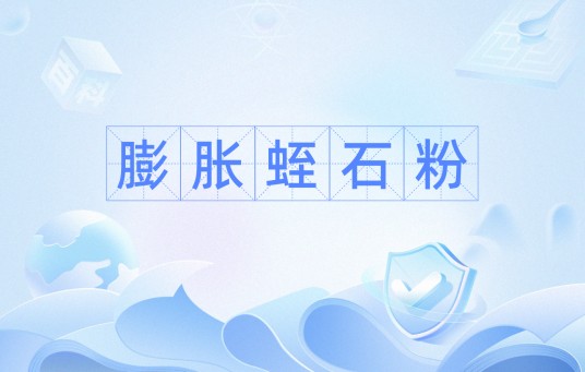 膨胀蛭石粉
