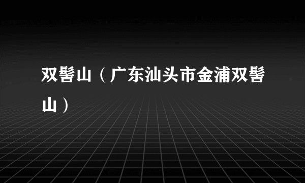 双髻山（广东汕头市金浦双髻山）