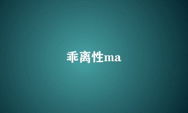 乖离性ma