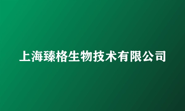 上海臻格生物技术有限公司