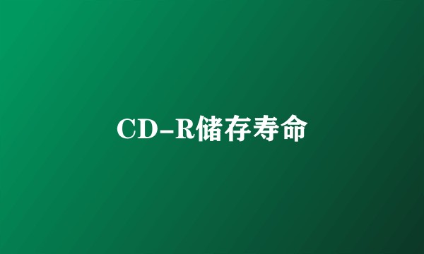 CD-R储存寿命
