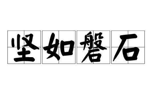 坚如磐石（汉语成语）