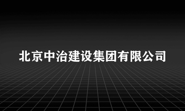 北京中治建设集团有限公司