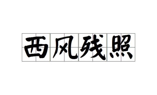 西风残照（汉语成语）