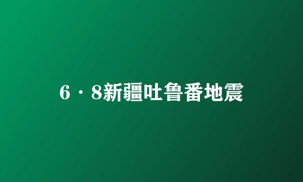 6·8新疆吐鲁番地震