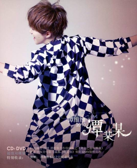 谭某某(谭维维2010年发行的专辑)